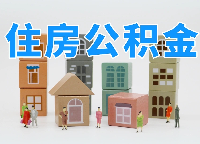 池州公积金销户还能追缴公积金吗（池州公积金销户后还可以交吗）