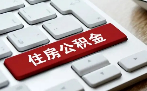 池州离开珠海公积金提取流程（池州珠海公积金离职提取条件）